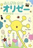 書評 ふしぎなカビ オリゼー 千年の物語 和食をささえる微生物 (ノンフィクション・生きるチカラ) by Tetsu Okamoto