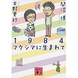 1984 フクシマに生まれて (講談社文庫)