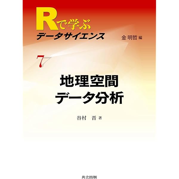 空間データ分析(R言語) Amazon.co.jp: Rによる地理空間データ解析入門 : Chris Brunsdon