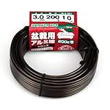 盆栽用アルミ線200g巻 3.0MM ブロンズ ブロンズ色 太さ:3.0mm