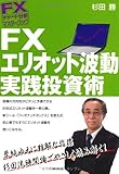 FXチャート分析 マスターブック FX エリオット波動 実践投資術 (FXチャート分析マスターブック)