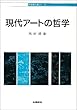 現代アートの哲学 (哲学教科書シリーズ)