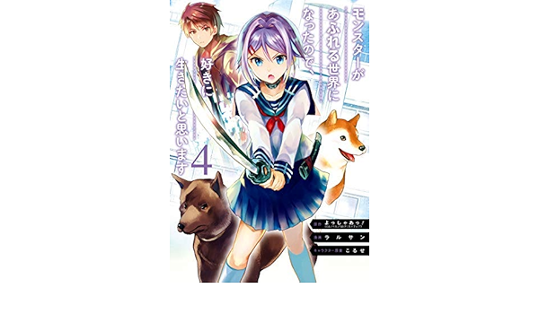 モンスターがあふれる世界になったので 好きに生きたいと思います コミック 1 4巻セット よっしゃあっ ラルサン こるせ 本 通販 Amazon