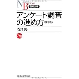 アンケート調査の進め方 〈第2版〉 (日経文庫) (日経文庫 I 23)