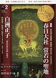 月刊目の眼 2017年2月号 (春日大社 常若の聖地)