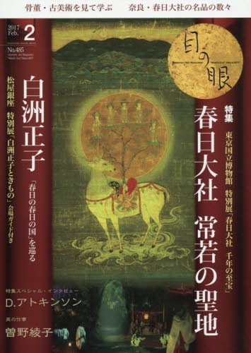 月刊目の眼 2017年2月号 / 