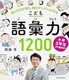 小学3年生から始める!こども語彙力1200 考える力が育ち、頭がグングンよくなる