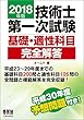 2018年版 技術士第一次試験基礎・適性科目完全解答
