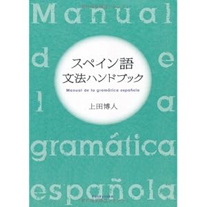 スペイン語文法ハンドブック スペイン語文法ハンドブック