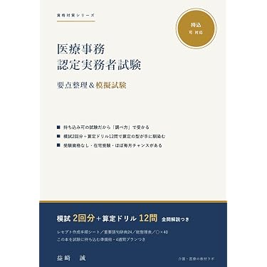 Amazon.co.jp 売れ筋ランキング: 医療事務関連書籍 の中で最も人気の