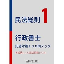 行政書士 記述対策100問ノック 民法総則 | 古御門 錦 |本 | 通販