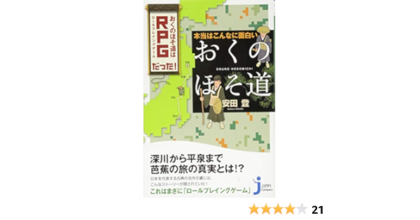 本当はこんなに面白い おくのほそ道 じっぴコンパクト新書 安田 登 本 通販 Amazon