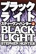 ブラックライト（上） (扶桑社ＢＯＯＫＳミステリー)