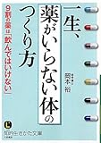 一生、「薬がいらない体」のつくり方