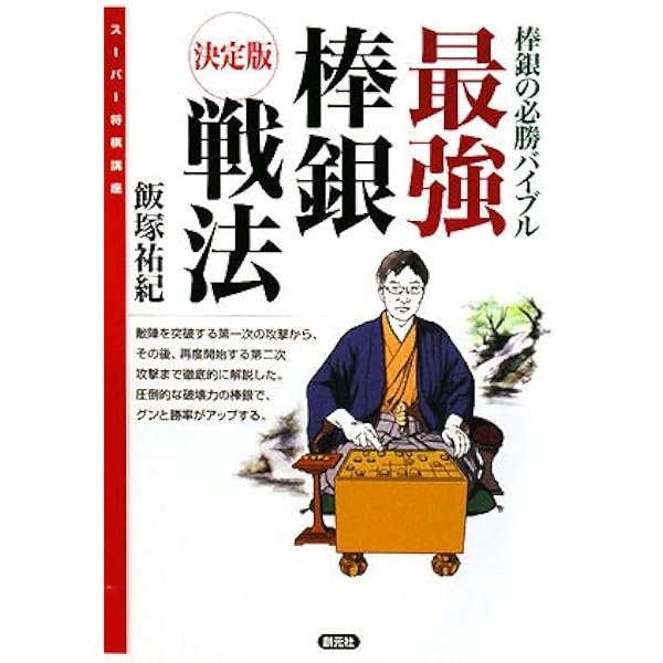 最強棒銀戦法 決定版 棒銀の必勝バイブル スーパー将棋講座 飯塚 祐紀 本 通販 Amazon