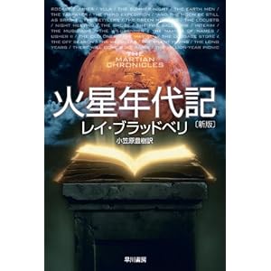 火星年代記 (ハヤカワ文庫SF)