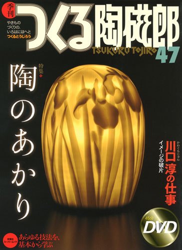 季刊つくる陶磁郎 47 特集:陶のあかり (双葉社スーパームック) 季刊つくる陶磁郎 47 特集:陶のあかり (双葉社スーパームック)