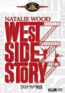 ウエスト・サイド物語 [DVD]