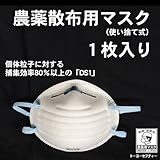 農薬散布用マスク　DS1　1枚（使い捨て式防じんマスク）