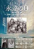 もうひとつの「永遠の0」 筑波海軍航空隊