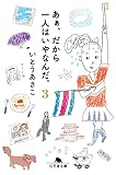 あぁ、だから一人はいやなんだ。3 (幻冬舎文庫 い 67-3)