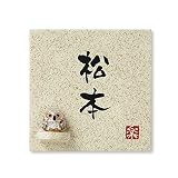 丸三タカギ 彫り込み済表札 信楽焼 信楽S-1F-2-3-松本 彫り込み名字: 松本 【完成品】
