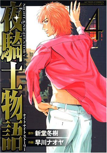 『夜騎士物語』4巻