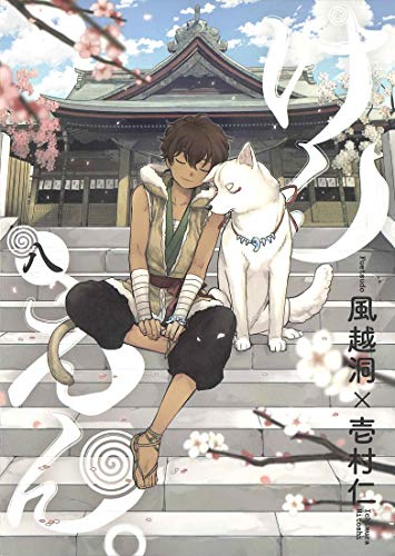 『けんえん。』8巻