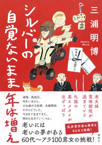 三浦明博:シルバーの 自覚ないまま 年は増え
