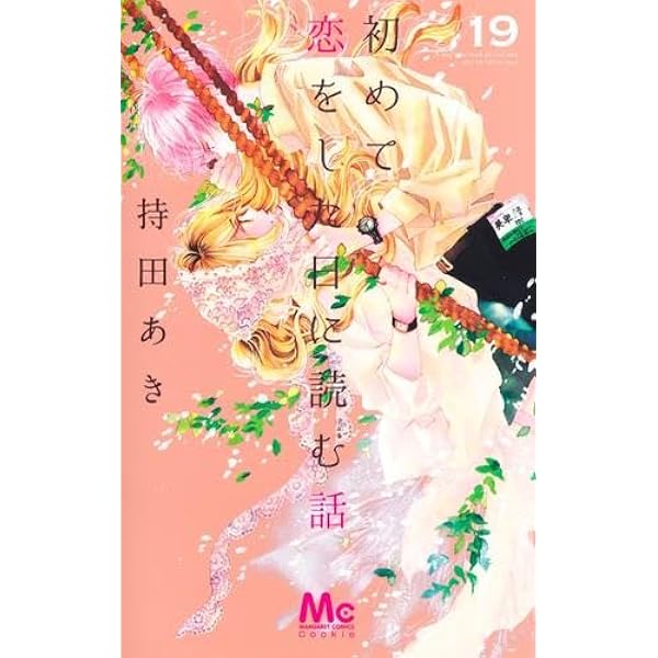 Amazon.co.jp: 初めて恋をした日に読む話 1~19巻セット : 本