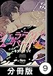 ジェラテリアスーパーノヴァ【分冊版】9 (バンブーコミックス Qpaコレクション)