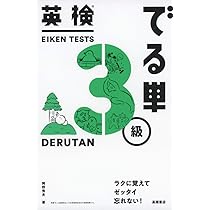 【専用】英検でる単準2級 英検®でる単 準2級 | 岡野秀夫 |本 | 通販 | Amazon