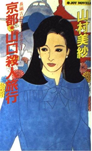 山村美紗:京都・山口殺人旅行 (ジョイ・ノベルス)