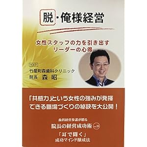 院長の経営成功術VOL.18 (竹屋町森歯科クリニック 院長 森 昭) 院長の経営成功術VOL.18 (竹屋町森歯科クリニック 院長 森 昭)