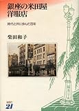 銀座の米田屋洋服店―時代と共に歩んだ百年