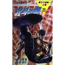 北斗の拳 22巻 初版　ジャンプ　集英社 北斗の拳 22 琉拳の墓場の巻 (ジャンプコミックス) | 武論尊, 原 哲夫