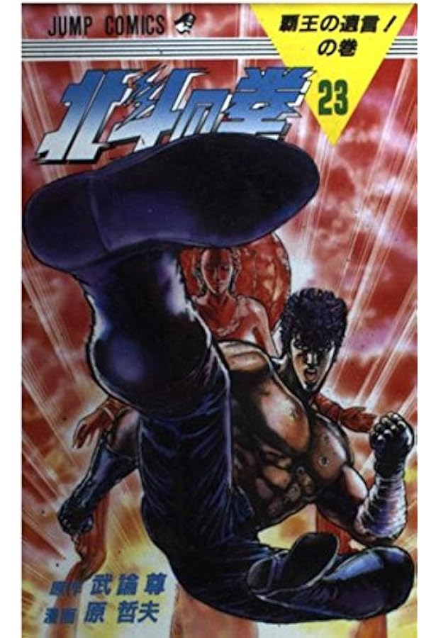 北斗の拳 22巻 初版　ジャンプ　集英社 北斗の拳 22 琉拳の墓場の巻 (ジャンプコミックス) | 武論尊, 原