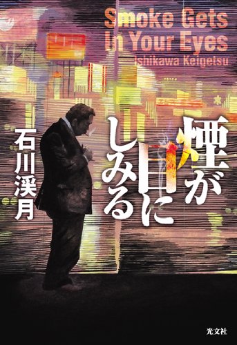 石川渓月:煙が目にしみる