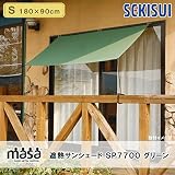 SEKISUI 積水 masa 遮熱サンシェード SP7700 グリーン S(180×90cm)