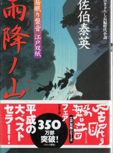 佐伯泰英:雨降ノ山 ─ 居眠り磐音江戸双紙 6 (双葉文庫)