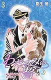わだつみの誓い～海自幹部候補生と恋に堕ちて 3 (恋愛宣言)