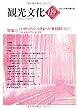 機関誌観光文化第119号　特集 いい国つくろう・・21世紀への「観光開国」宣言　「ウェルカムプラン21」より (機関誌　観光文化)