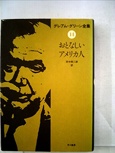 グレアム・グリーン全集〈14〉おとなしいアメリカ人 (1979年)