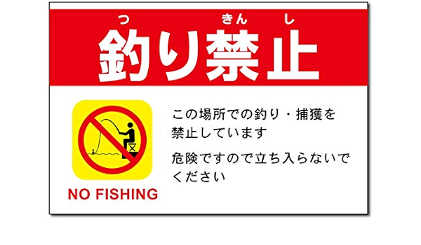 Amazon 注意 禁止看板 釣り禁止 ２ 30cm 45cm 両面テープ 標識 サイン 文房具 オフィス用品