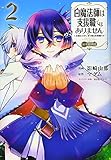 白魔法師は支援職ではありません ※支援もできて、本(ぶつり)で殴る攻撃職です@COMIC 2 (コロナ・コミックス)