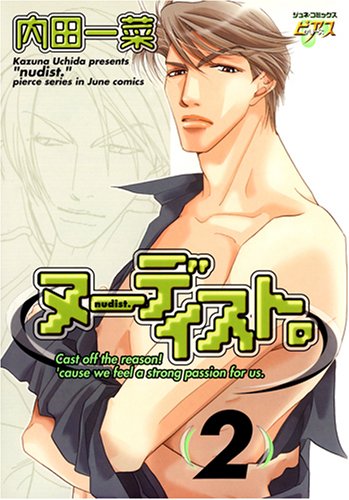 『ヌーディスト。』