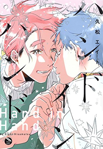 ハンドインハンド (ニチブンコミックス)