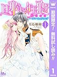 旦那さまは年下狼!? 恥じらいノーブル・ウェディング【期間限定無料】 1 (マーガレットコミックスDIGITAL)