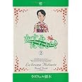 かすみたなびく (2) (ニチブンコミックス)