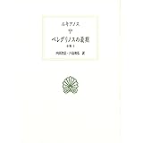 ペレグリノスの最期: 全集;6 (西洋古典叢書 G 122)